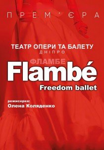 Freedom Ballet. Танцювальна вистава "Flambé". Прем'єра!