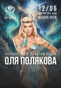Оля Полякова