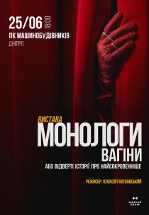 Спектакль «Монологи Вагины»