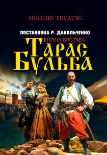 Вистава «Тарас Бульба»