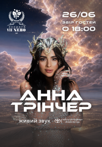 Анна Трінчер