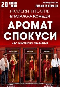 Вистава «Аромат спокуси»
