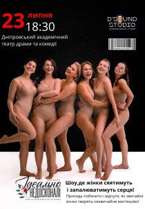 Музичне шоу «Ідеально Недосконалі»
