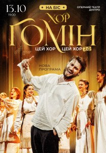 Хор "Гомін". На Біс!