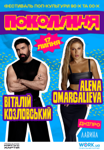 Віталій Козловський та Alena Omargalieva. Фестиваль «Покоління»