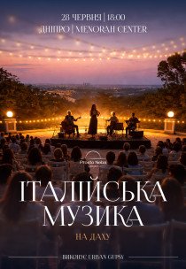 Итальянская музыка на крыше Меноры