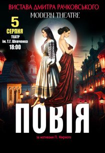 Спектакль «Повія»