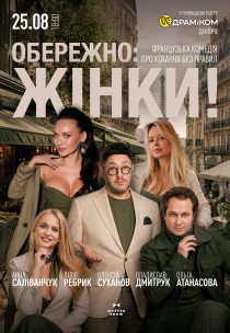 Спектакль "Осторожно: женщины!"