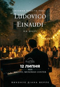 Музика Ludovico Einaudi на даху