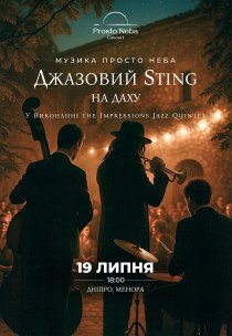 Джазовый Sting на крыше