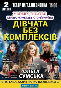 Спектакль «Девушки без комплексов»