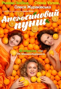 Спектакль «Апельсиновый пунш»