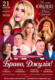Спектакль "Браво, Джулия!". Премьера!