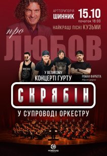 Гурт «Скрябін» у супроводі оркестру. Про любов