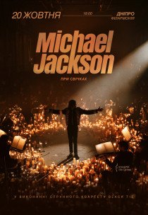 Музика Michael Jackson при свічках