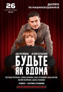 Вистава «Будьте як вдома»