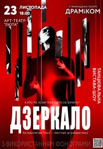 Танцевальный спектакль «Зеркало»