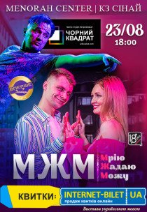 Театр Черный Квадрат «Мечтаю, Желаю, Могу»