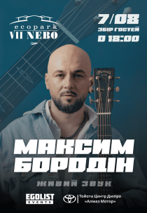 Максим Бородин