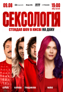 Стендап шоу «Сексология» на крыше