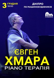 Євген Хмара «Piano терапія»