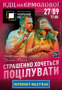 Театр Чорний Квадрат «Страшенно хочеться поцілувати»