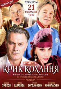 Вистава "Крик любові". Прем'єра!