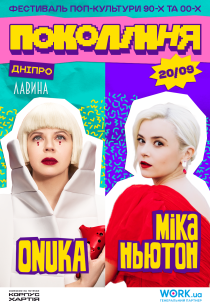 ONUKA та Міка Ньютон на фестивалі «Покоління»