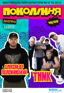 ТНМК та Олександр Положинський. Фестиваль «Покоління»