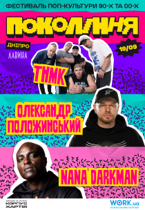 Nana Darkman, ТНМК, Олександр Положинський. Фестиваль «Покоління»