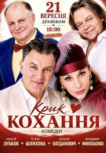 Вистава "Крик любові". Прем'єра!