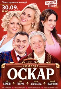 Вистава "Оскар"