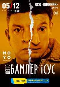 Петро Бампер і Сус