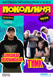 ТНМК і Олександр Положинський. Фестиваль «Покоління»