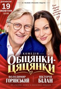 Спектакль "Обещания пустышки"