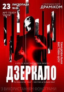 Танцювальна вистава «Дзеркало»