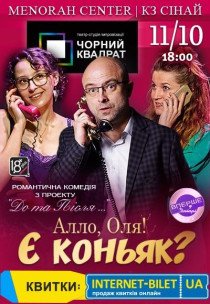 Театр Чорний Квадрат «Алло! Оля! Є коньяк?»