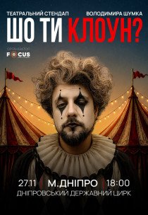 Володимир Шумко. Стендап «Шо ти, клоун?»