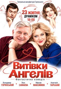 Вистава "Витівки ангелів"