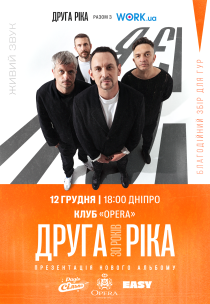 Друга Ріка. «Я є! 30 років»