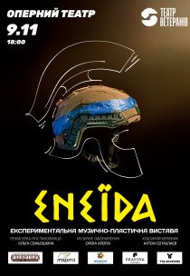 Театр ветеранів. Пластична вистава «Енеїда»