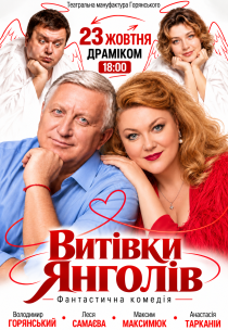 Вистава "Витівки ангелів"