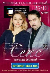 Театр Чорний Квадрат «Секс. Тимчасово доступний»