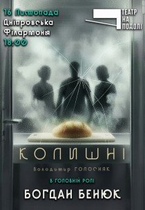 Театр на Подолі. Вистава «Колишні»
