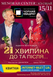 Театр Чорний Квадрат «21 хвилина До та Після...»