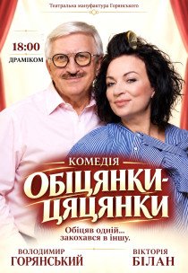 Вистава "Обіцянки цяцянки"