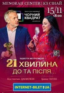 Театр Чорний Квадрат «21 хвилина До та Після...»