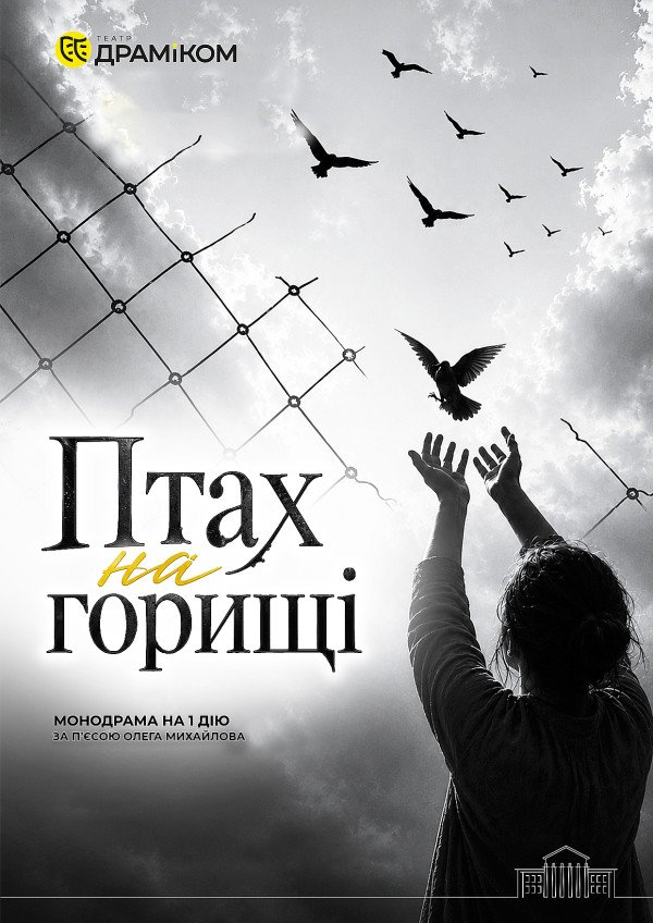 Птах на горищі. Днепр