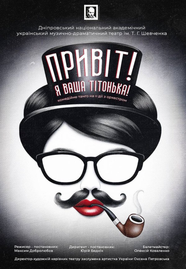 Я ваша тетя!. Днепр