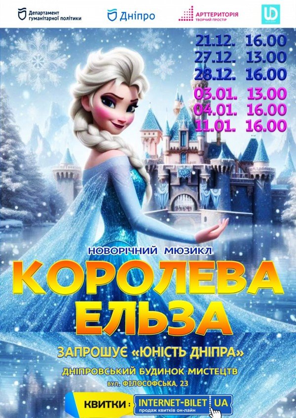 Королева Ельза. Дніпро